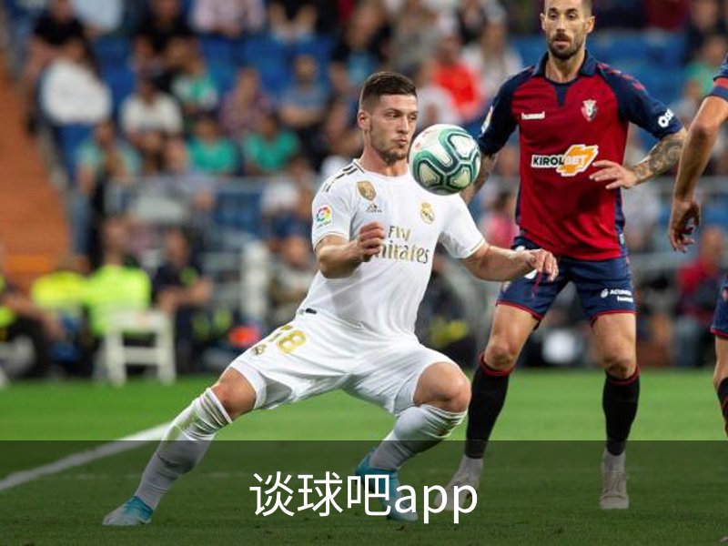 谈球吧app介绍